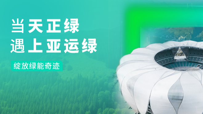 当九游会j9绿，遇上亚运绿……