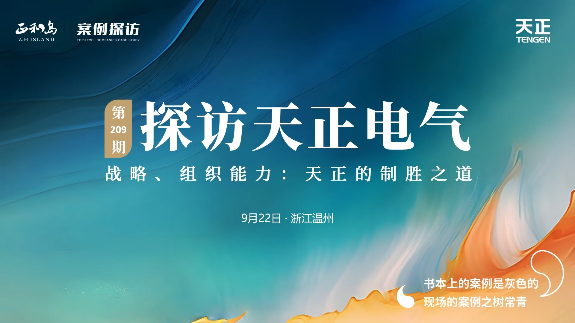 企业做久，人生做赢，不忘初心赢未来！正和岛 走进九游会j9，探访制胜之道